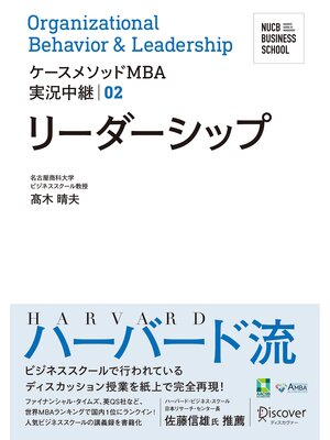 cover image of 名古屋商科大学ビジネススクール ケースメソッドMBA実況中継: 02 リーダーシップ